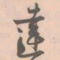 赵孟坚达书法图片