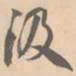 赵孟坚汲书法图片