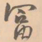 赵孟坚富书法图片