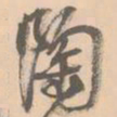 赵孟坚陶书法图片