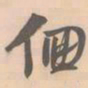 赵孟坚徊书法图片