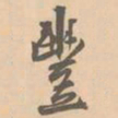 赵孟坚丰书法图片