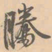 赵孟坚腾书法图片
