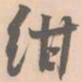赵孟坚绀书法图片