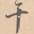 赵孟坚干书法图片