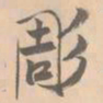 赵孟坚雕书法图片