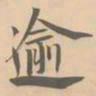赵孟坚逾书法图片