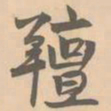 赵孟坚膻书法图片