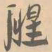 赵孟坚腥书法图片