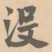 赵孟坚没书法图片