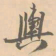 赵孟坚舆书法图片
