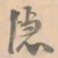 魏碑㳊书法图片