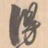 刑端付书法图片