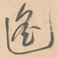 赵孟坚遥书法图片