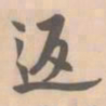 赵孟坚返书法图片