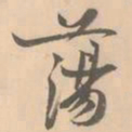 赵孟坚荡书法图片