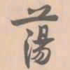 赵孟坚荡书法图片