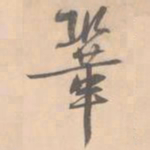 赵孟坚巩书法图片