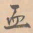 赵孟坚血书法图片