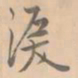 赵孟坚泪书法图片