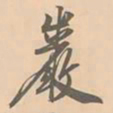 赵孟坚岩书法图片