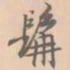 赵孟坚髯书法图片