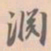 赵孟坚渊书法图片