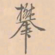 赵孟坚攀书法图片