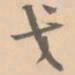 赵孟坚戈书法图片