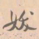 赵孟坚妖书法图片