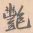 赵孟坚艳书法图片
