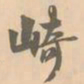 赵孟坚崎书法图片