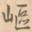 赵孟坚岖书法图片