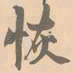 赵孟坚恢书法图片