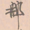 赵孟坚那书法图片