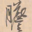 赵孟坚胆书法图片