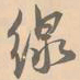 赵孟坚线书法图片