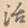 赵孟坚活书法图片