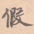 赵孟坚假书法图片