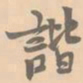 赵孟坚谐书法图片
