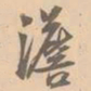 赵孟坚淡书法图片