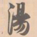 赵孟坚汤书法图片