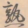 赵孟坚熟书法图片
