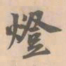 赵孟坚灯书法图片