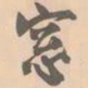 赵孟坚窗书法图片