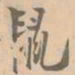 赵孟坚鼠书法图片