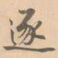 赵孟坚逐书法图片