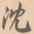 赵孟坚沈书法图片