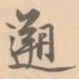 赵孟坚溯书法图片