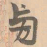 赵孟坚旁书法图片